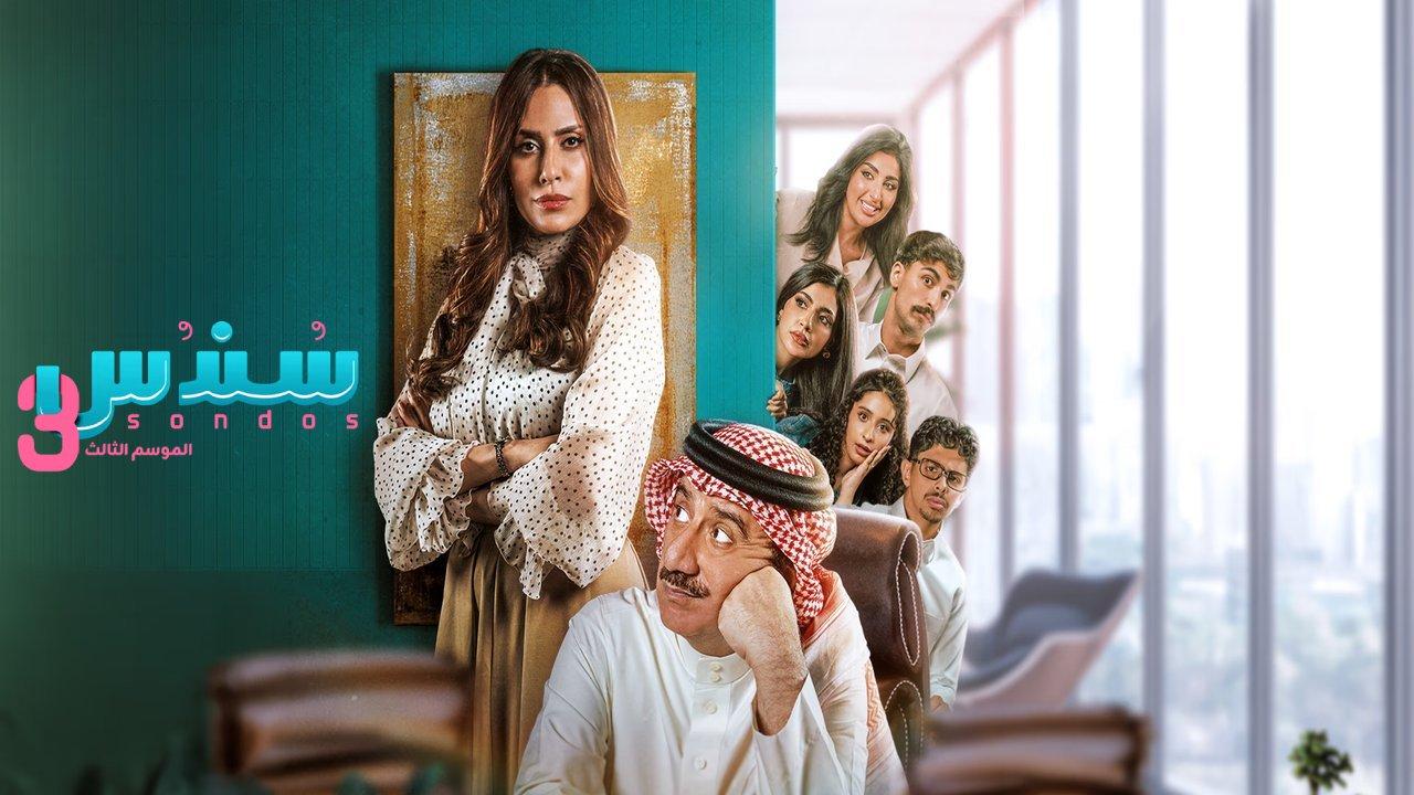 مسلسل سندس 3 الحلقة 9 التاسعة HD