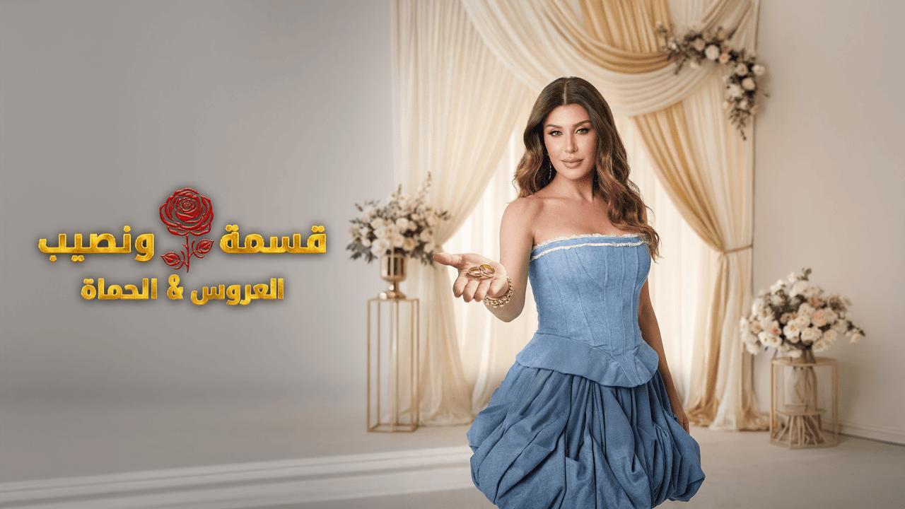 برنامج قسمة ونصيب العروس والحماة الحلقة 57 السابعة والخمسون HD
